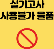 실기고사 사용불가 물품